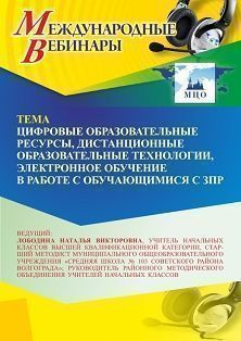 Международный вебинар «Цифровые образовательные ресурсы, дистанционные образовательные технологии, электронное обучение в работе с обучающимися с ЗПР»