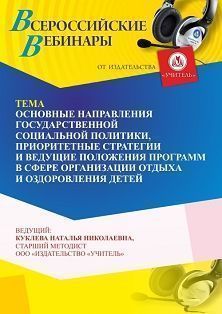 Вебинар «Основные направления государственной социальной политики, приоритетные стратегии и ведущие положения программ в сфере организации отдыха и оздоровления детей»