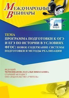 Международный вебинар «Программа подготовки к ОГЭ и ЕГЭ по истории в условиях ФГОС: новое содержание системы подготовки и методы реализации»