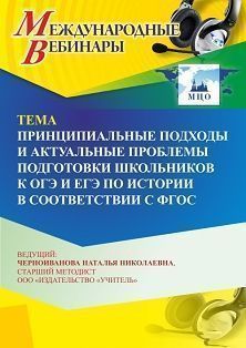 Международный вебинар «Принципиальные подходы и актуальные проблемы подготовки школьников к ОГЭ и ЕГЭ по истории в соответствии с ФГОС»