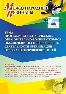 Международный вебинар «Программно-методическое, образовательно-воспитательное обеспечение и сопровождение деятельности организаций отдыха и оздоровления детей»