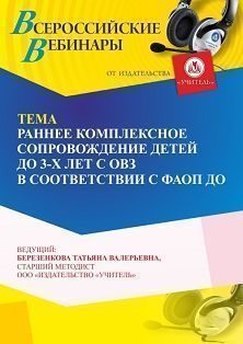 Вебинар «Раннее комплексное сопровождение детей до 3-х лет с ОВЗ в соответствии с ФАОП ДО»