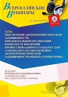 Вебинар «Обеспечение антитеррористической защищенности образовательной организации в контексте внедрения профессионального стандарта 12.017 “Специалист по обеспечению антитеррористической защищенности объекта (территории)”»