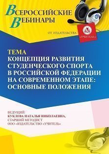 Вебинар «Концепция развития студенческого спорта в Российской Федерации на современном этапе: основные положения»