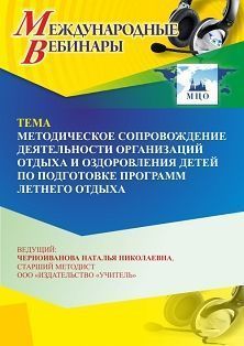 Международный вебинар «Методическое сопровождение деятельности организаций отдыха и оздоровления детей по подготовке программ летнего отдыха»