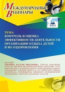 Международный вебинар «Контроль и оценка эффективности деятельности организации отдыха детей и их оздоровления»