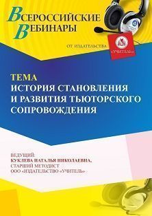 Вебинар «История становления и развития тьюторского сопровождения»