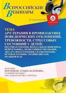 Вебинар «Арт-терапия в профилактике поведенческих отклонений, тревожности, стрессовых состояний у детей: песочная, игровая, музыкальная, цветовая терапия, фрактальная живопись, нейрографика, медиативное рисование, эко-арт, имаготерапия, сказкотерапия»