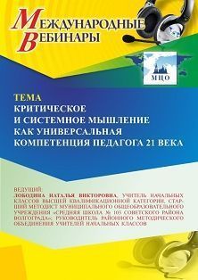 Международный вебинар «Критическое и системное мышление как универсальная компетенция педагога 21 века»