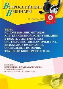 Вебинар «Использование методов альтернативной коммуникации в работе с детьми с РАС: система жестов, карточки PECS, визуальное расписание, социальные истории, фразовый конструктор»