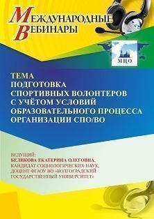 Международный вебинар «Подготовка спортивных волонтёров с учётом условий образовательного процесса организации СПО/ВО»