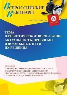 Вебинар «Патриотическое воспитание: актуальность, проблемы и возможные пути их решения»