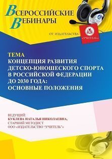 Вебинар «Концепция развития детско-юношеского спорта в Российской Федерации до 2030 года: основные положения»