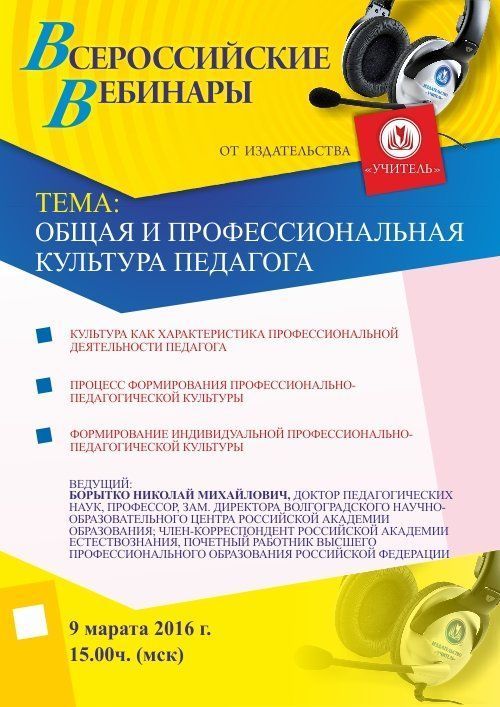 Вебинар «Общая и профессиональная культура педагога» - изображение № 1