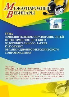 Международный вебинар «Дополнительное образование детей в пространстве детского оздоровительного лагеря как объект организационно-методического сопровождения»