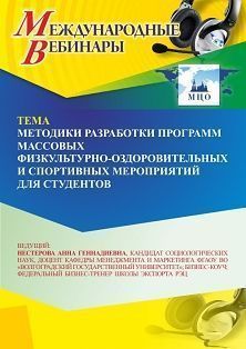 Международный вебинар «Методики разработки программ массовых физкультурно-оздоровительных и спортивных мероприятий для студентов»