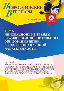 Вебинар «Инновационные тренды в развитии дополнительного образования детей естественно-научной направленности»