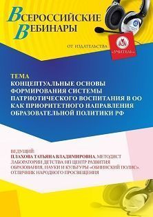 Вебинар «Концептуальные основы формирования системы патриотического воспитания в ОО как приоритетного направления образовательной политики РФ»