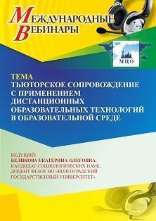 Международный вебинар «Тьюторское сопровождение с применением дистанционных образовательных технологий в образовательной среде»