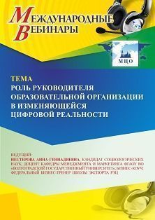 Международный вебинар «Роль руководителя образовательной организации в изменяющейся цифровой реальности»