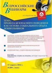 Вебинар «Правила безопасного поведения как основа социального опыта дошкольников»