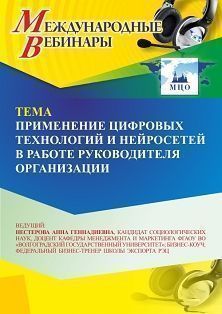 Международный вебинар «Применение цифровых технологий и нейросетей в работе руководителя организации»