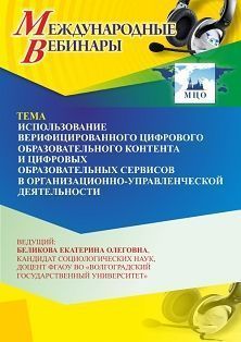 Международный вебинар «Использование верифицированного цифрового образовательного контента и цифровых образовательных сервисов в организационно-управленческой деятельности»
