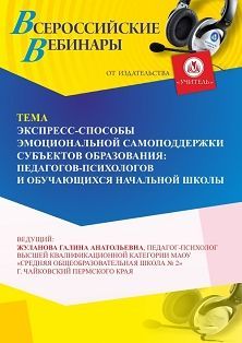 Вебинар «Экспресс-способы эмоциональной самоподдержки субъектов образования: педагогов-психологов и обучающихся начальной школы»