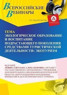 Вебинар «Экологическое образование и воспитание подрастающего поколения средствами туристической деятельности: экотуризм»