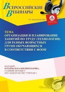 Вебинар «Организация и планирование занятий по труду (технологии) для разных возрастных групп обучающихся в соответствии с ФООП»