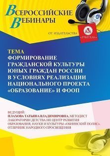 Вебинар «Формирование гражданской культуры юных граждан России в условиях реализации национального проекта “Образование” и ФООП»