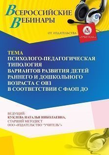 Вебинар «Психолого-педагогическая типология вариантов развития детей раннего и дошкольного возраста с ОВЗ в соответствии с ФАОП ДО»