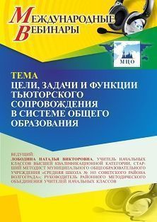 Международный вебинар «Цели, задачи и функции тьюторского сопровождения в системе общего образования»