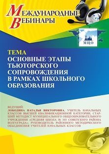 Международный вебинар «Основные этапы тьюторского сопровождения в рамках школьного образования»