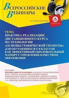 Вебинар «Практика реализации дистанционного курса по технологии “Основы графической грамоты” для обучающихся 5–8 классов как эффективный образовательный маршрут управления качеством образования»
