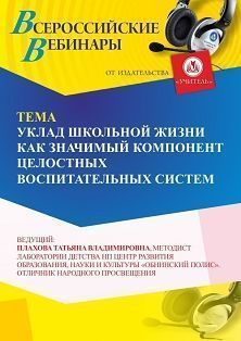 Вебинар «Уклад школьной жизни как значимый компонент целостных воспитательных систем»