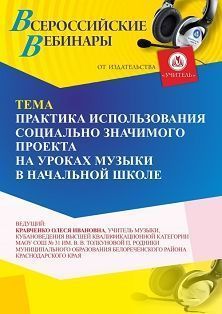 Вебинар «Практика использования социально значимого проекта на уроках музыки в начальной школе»