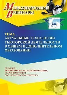 Международный вебинар «Актуальные технологии тьюторской деятельности в общем и дополнительном образовании»