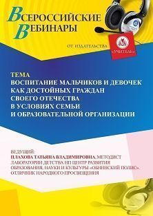Вебинар «Воспитание мальчиков и девочек как достойных граждан своего Отечества в условиях семьи и образовательной организации»