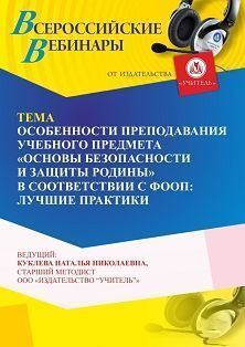 Вебинар «Особенности преподавания учебного предмета “Основы безопасности и защиты Родины” в соответствии с ФООП: лучшие практики»