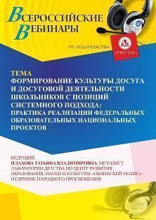 Вебинар «Формирование культуры досуга и досуговой деятельности школьников с позиций системного подхода: практика реализации федеральных образовательных национальных проектов»