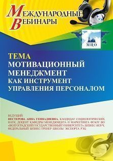 Международный вебинар «Мотивационный менеджмент как инструмент управления персоналом»
