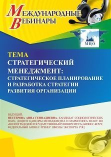 Международный вебинар «Стратегический менеджмент: стратегическое планирование и разработка стратегии развития организации»