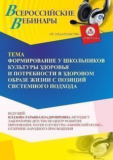 Вебинар «Формирование у школьников культуры здоровья и потребности в здоровом образе жизни с позиций системного подхода»