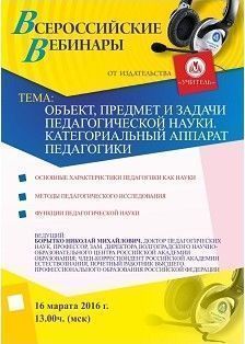 Вебинар «Объект, предмет и задачи педагогической науки. Категориальный аппарат педагогики»
