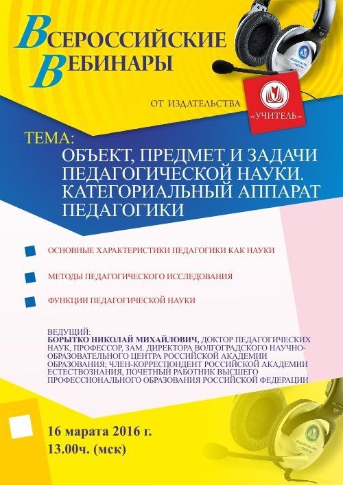 Вебинар «Объект, предмет и задачи педагогической науки. Категориальный аппарат педагогики» - изображение № 1