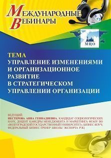 Международный вебинар «Управление изменениями и организационное развитие в стратегическом управлении организации»
