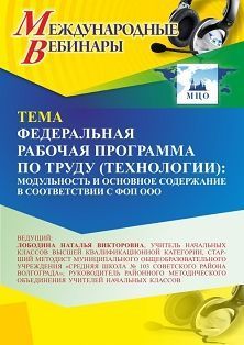 Международный вебинар «Федеральная рабочая программа по труду (технологии): модульность и основное содержание в соответствии с ФОП ООО»