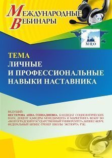 Международный вебинар «Личные и профессиональные навыки наставника»