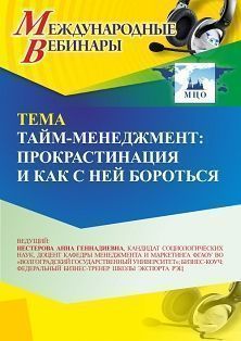 Международный вебинар «Тайм-менеджмент: прокрастинация и как с ней бороться»
